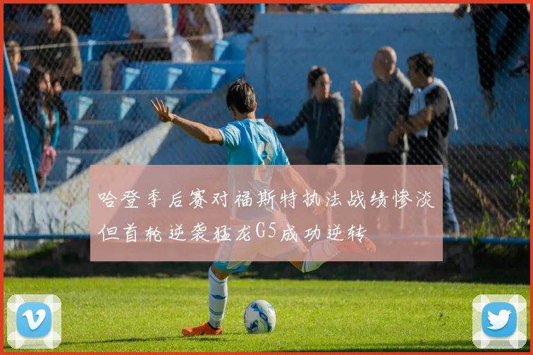 哈登季后赛对福斯特执法战绩惨淡但首轮逆袭猛龙G5成功逆转