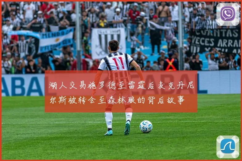 湖人交易施罗德至雷霆后麦克丹尼尔斯被转会至森林狼的背后故事